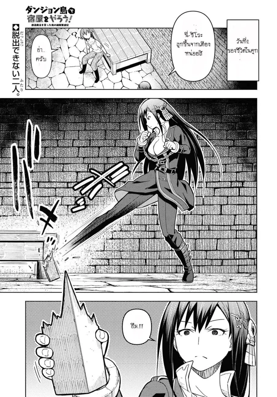 Dungeon Tou de Yadoya wo Yarou! Souzou Mahou wo Moratta Ore no Hosoude Hanjouki ตอนที่ 3 หน้า 2