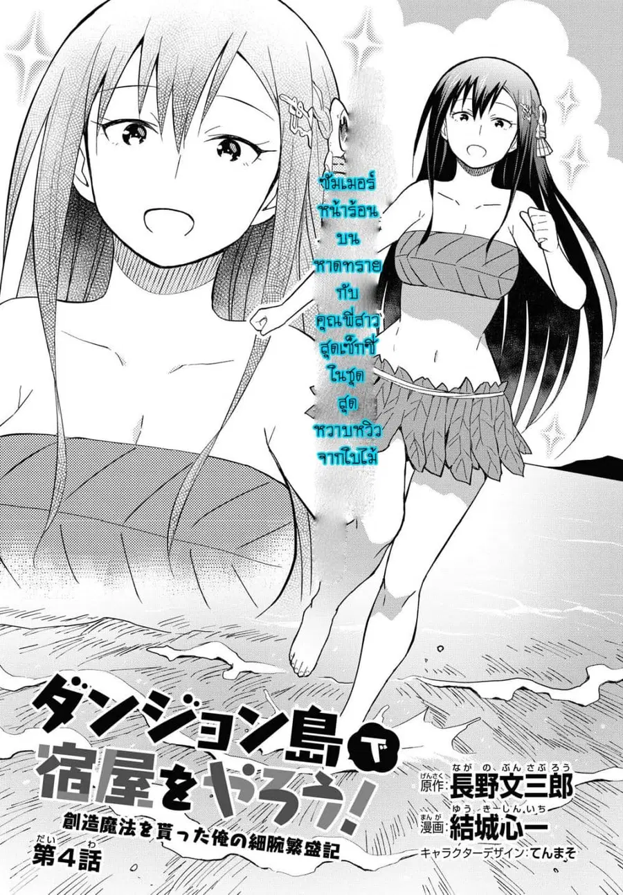 Dungeon Tou de Yadoya wo Yarou! Souzou Mahou wo Moratta Ore no Hosoude Hanjouki ตอนที่ 4 หน้า 1