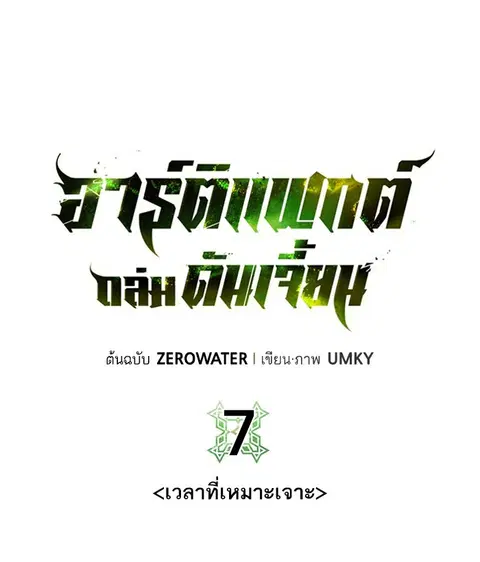Dungeons & Artifacts ตอนที่ 7 หน้า 1