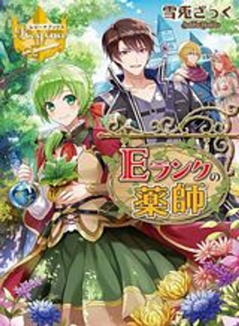 ปก E-Rank Healer มังงะญี่ปุ่น แปลไทย