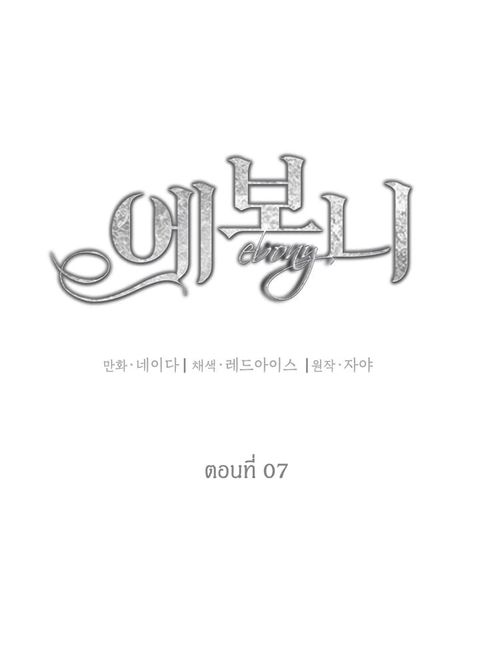 Ebony ตอนที่ 7 หน้า 2