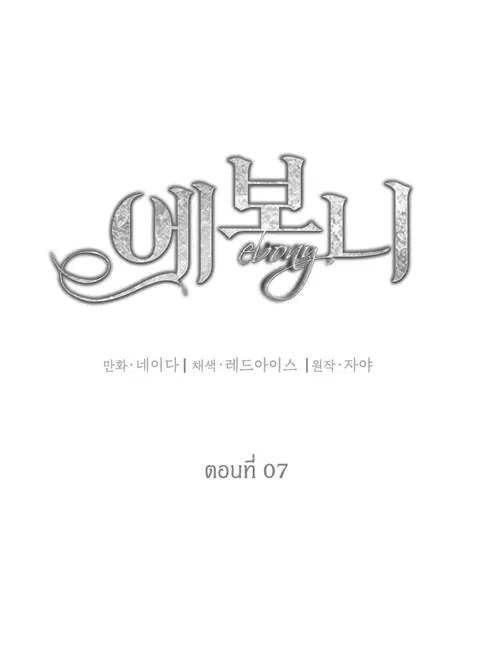 Ebony ตอนที่ 7 หน้า 2