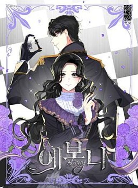 ปก Ebony มังงะเกาหลี แปลไทย