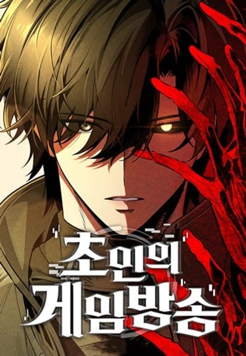 ปก Echoes of the Reverse Planet สตรีมเมอร์พลังเหนือโลก มังงะเกาหลี แปลไทย