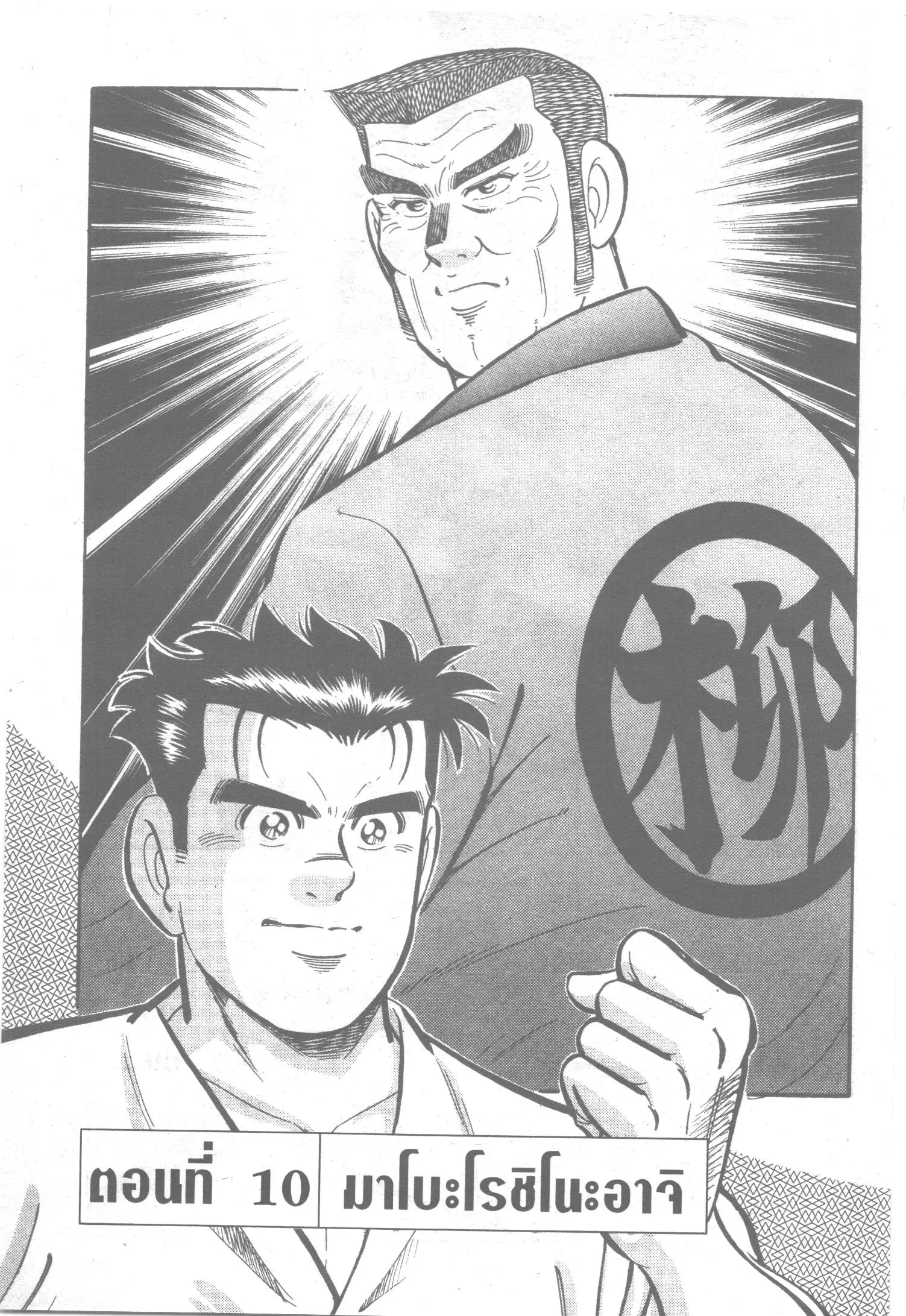 Edomae no Shun ตอนที่ 10 หน้า 1