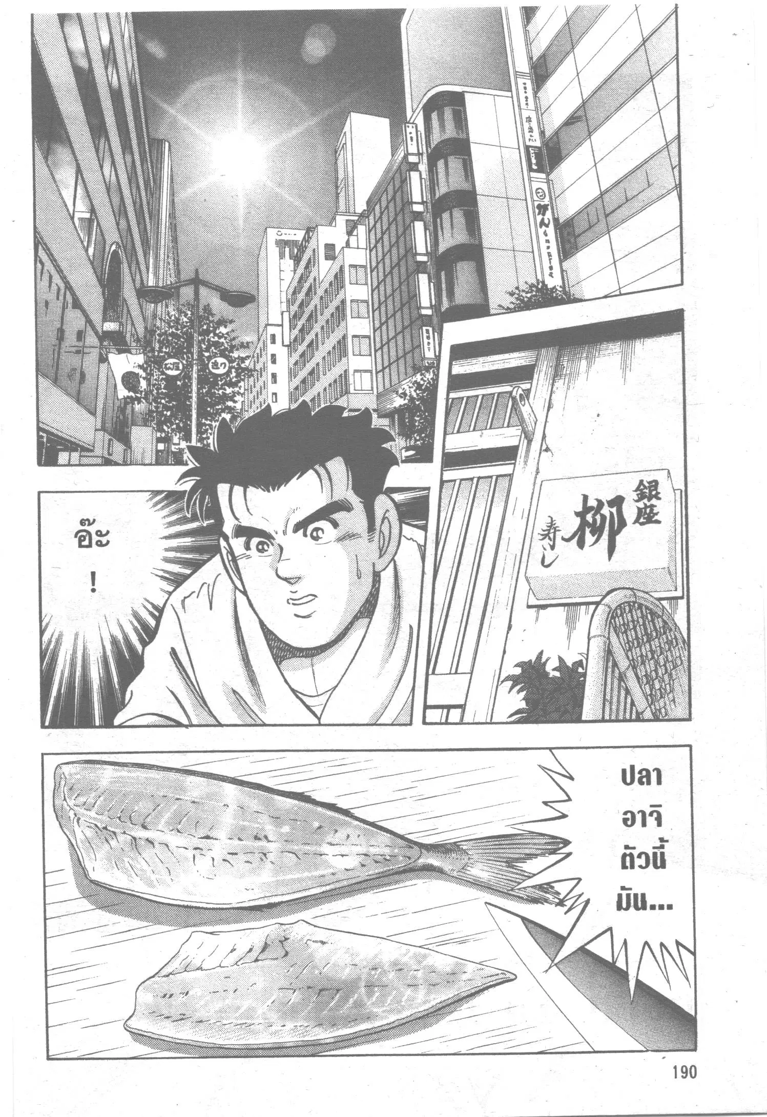 Edomae no Shun ตอนที่ 10 หน้า 2