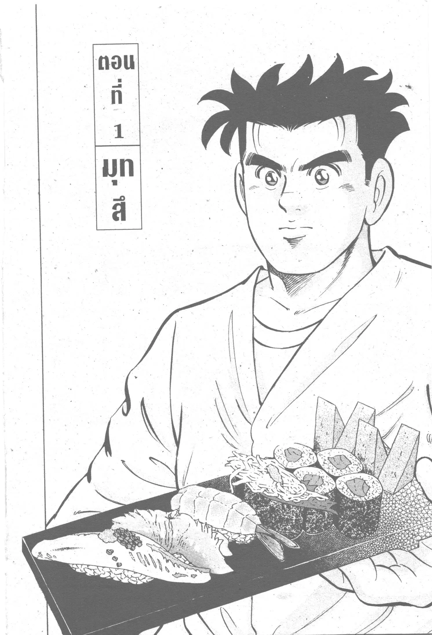 Edomae no Shun ตอนที่ 100 หน้า 1