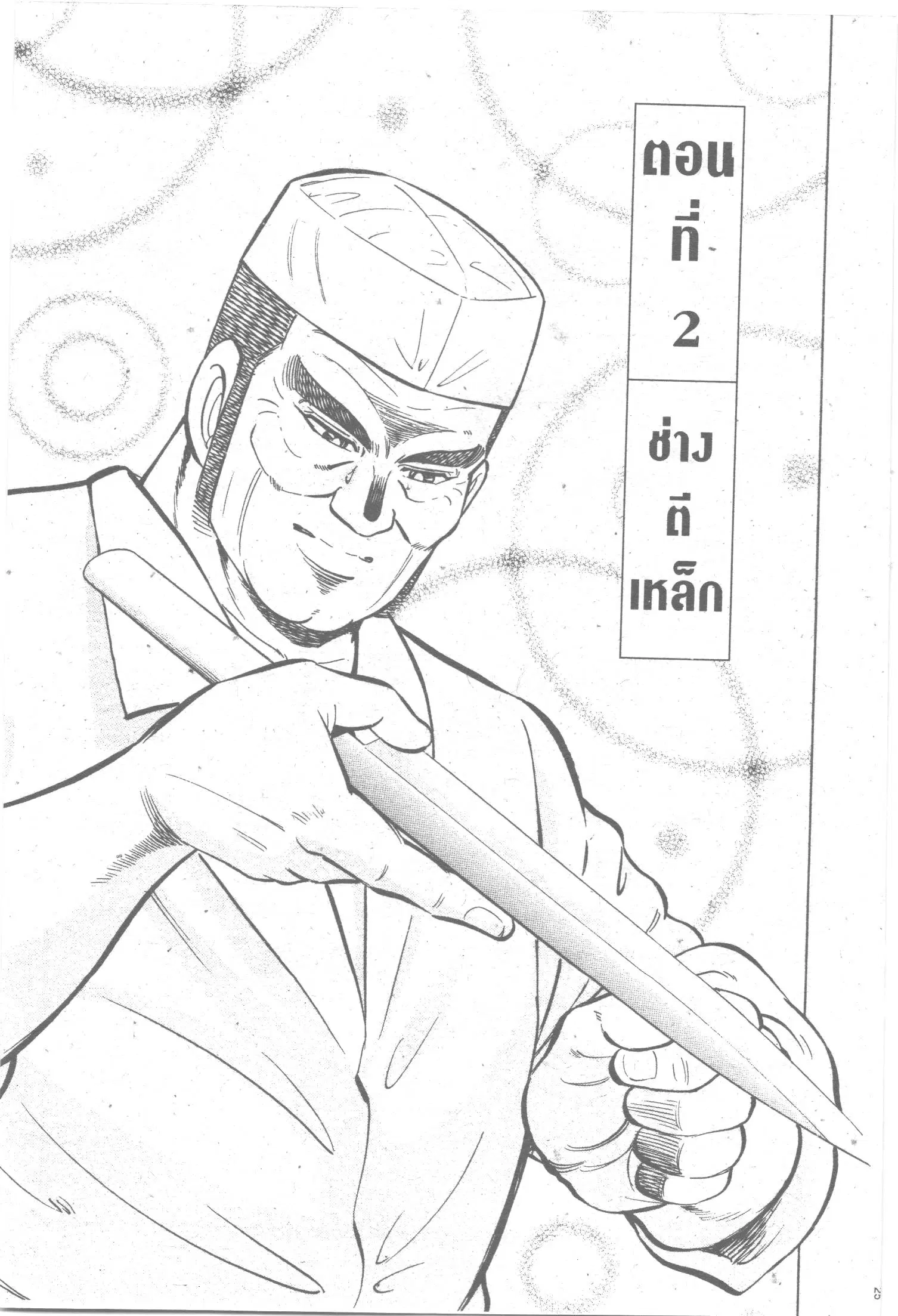 Edomae no Shun ตอนที่ 101 หน้า 1