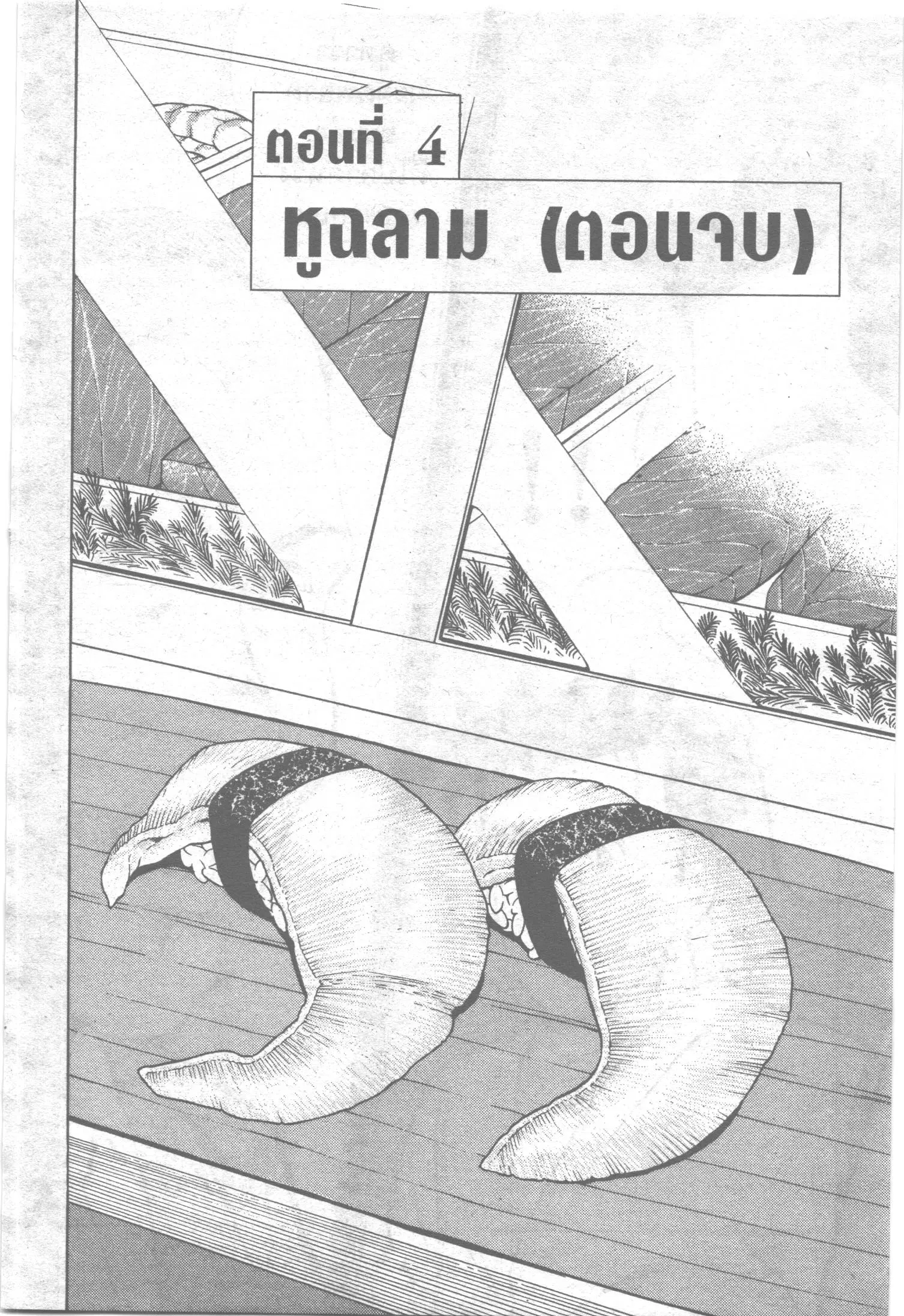 Edomae no Shun ตอนที่ 103 หน้า 1