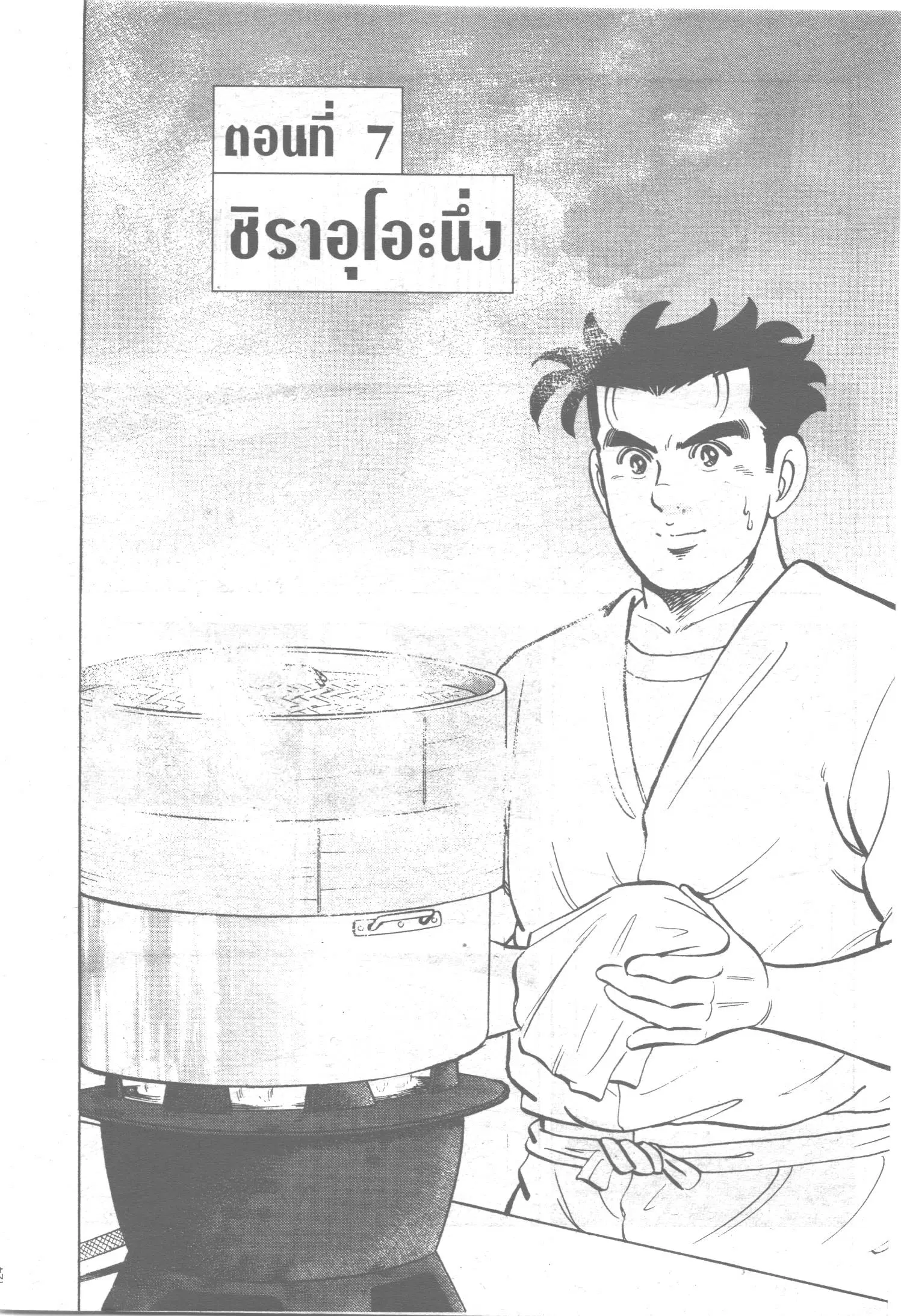 Edomae no Shun ตอนที่ 106 หน้า 1