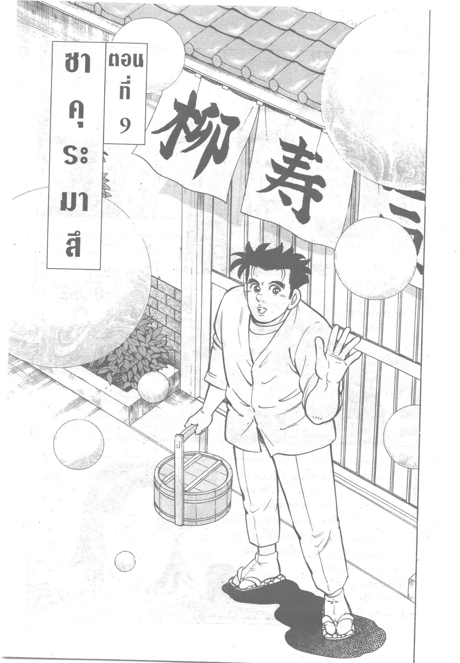 Edomae no Shun ตอนที่ 108 หน้า 1
