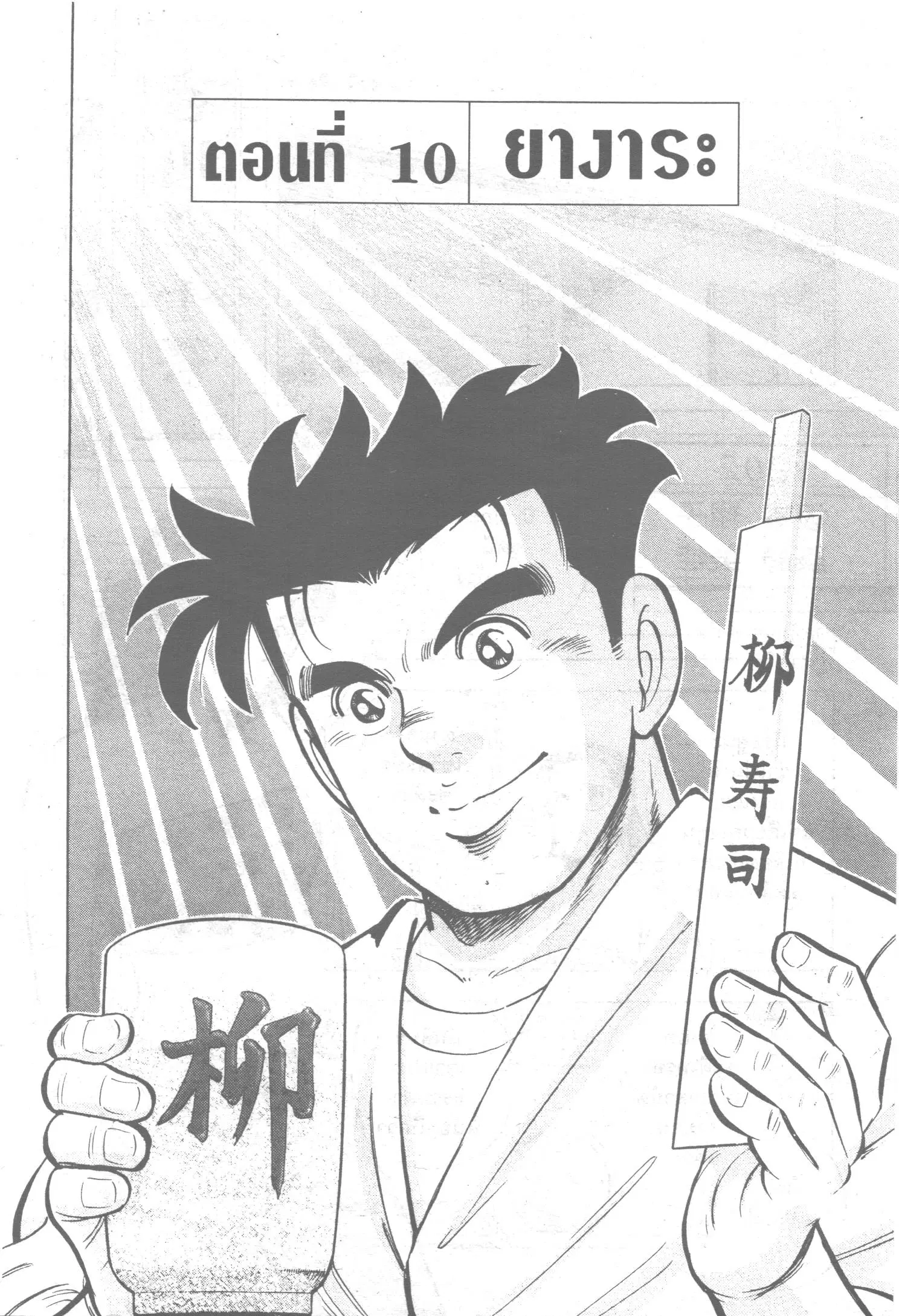 Edomae no Shun ตอนที่ 109 หน้า 1
