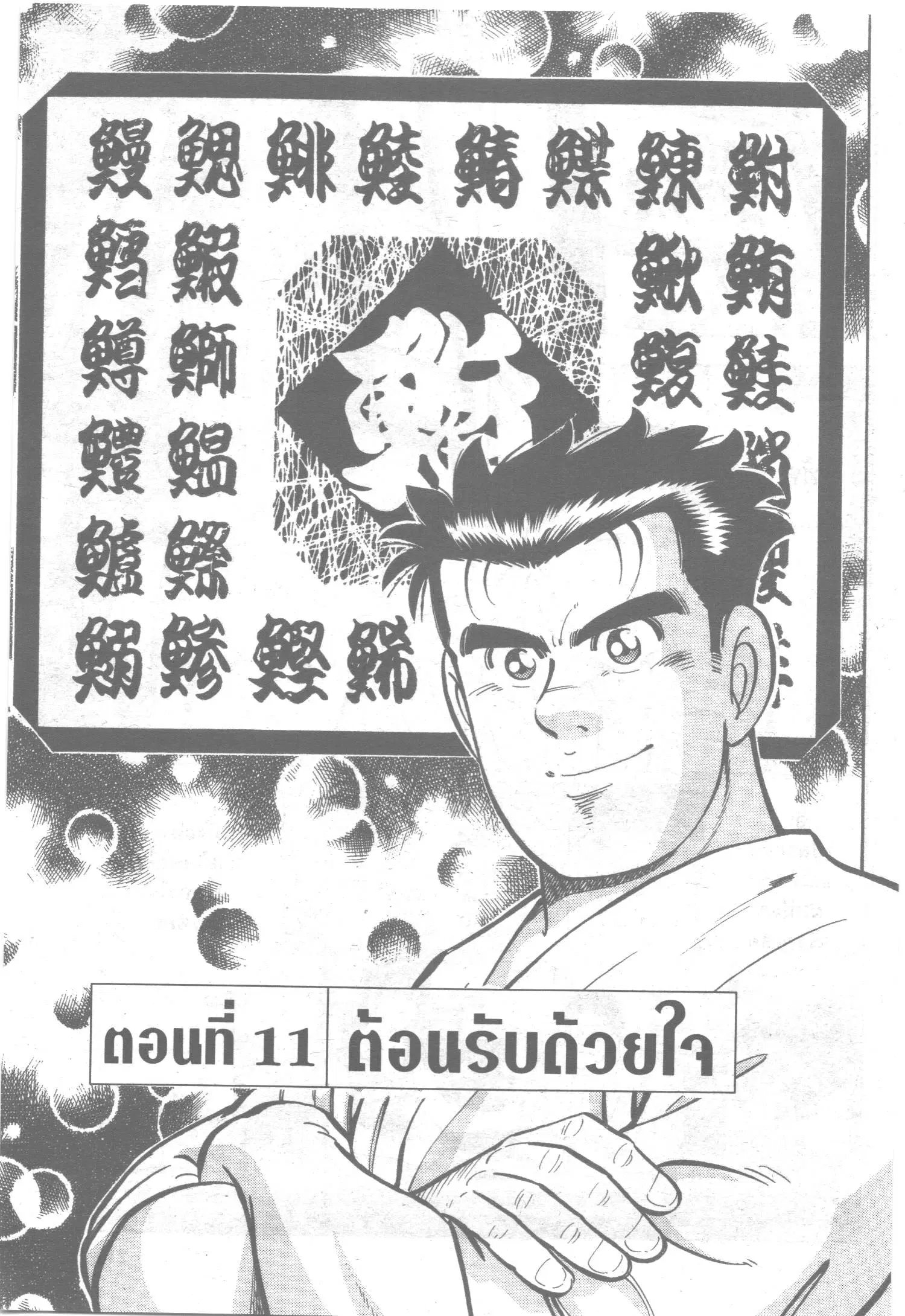 Edomae no Shun ตอนที่ 11 หน้า 1