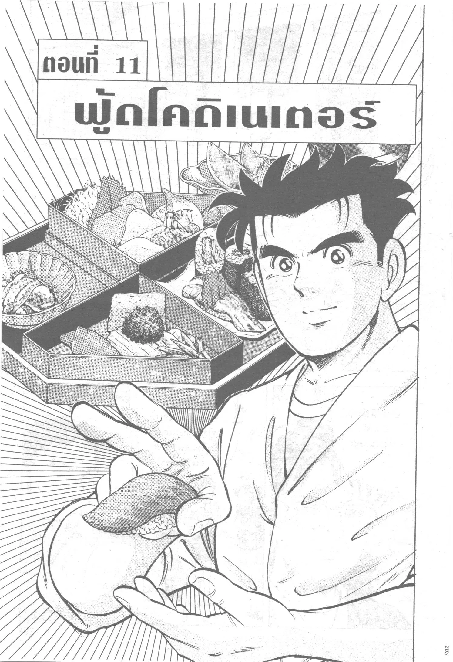 Edomae no Shun ตอนที่ 110 หน้า 1
