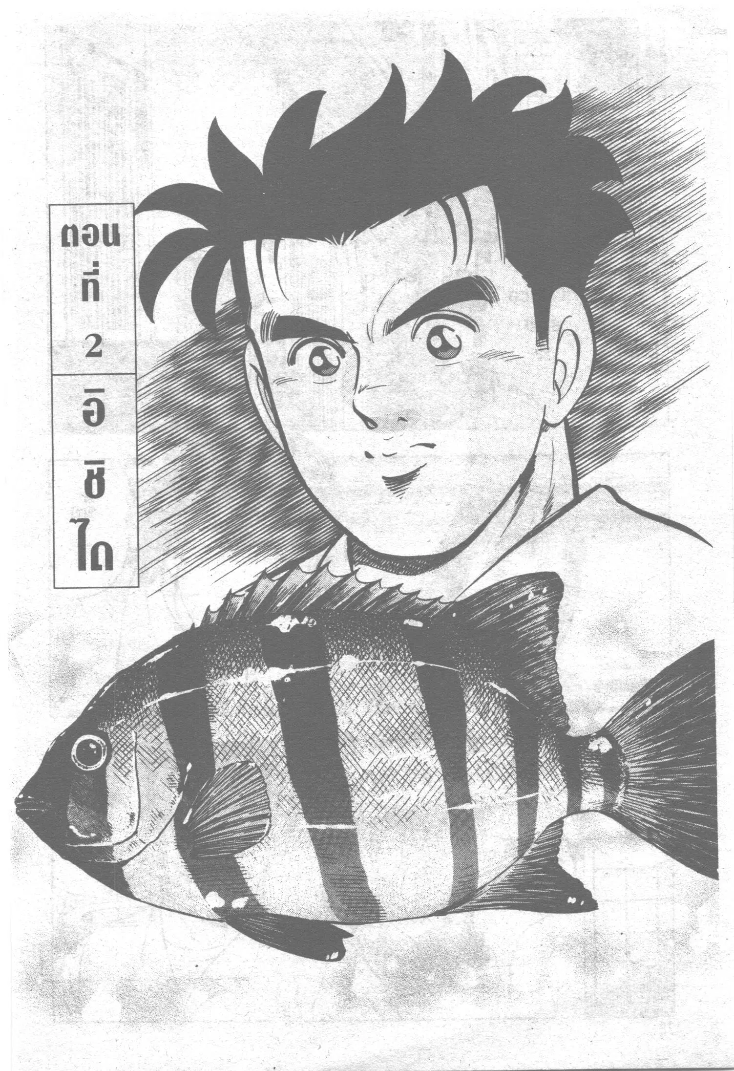Edomae no Shun ตอนที่ 112 หน้า 1