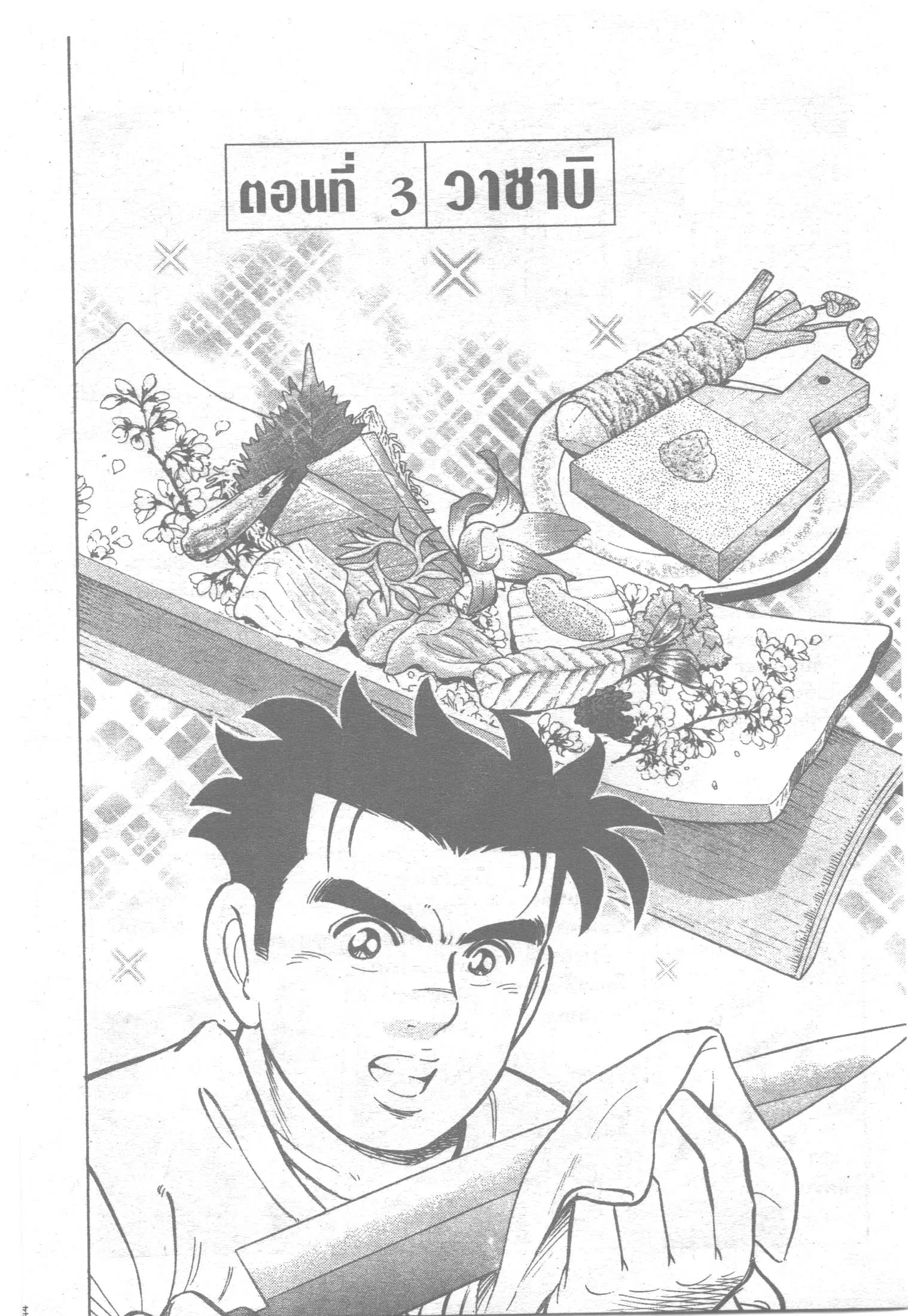 Edomae no Shun ตอนที่ 113 หน้า 1
