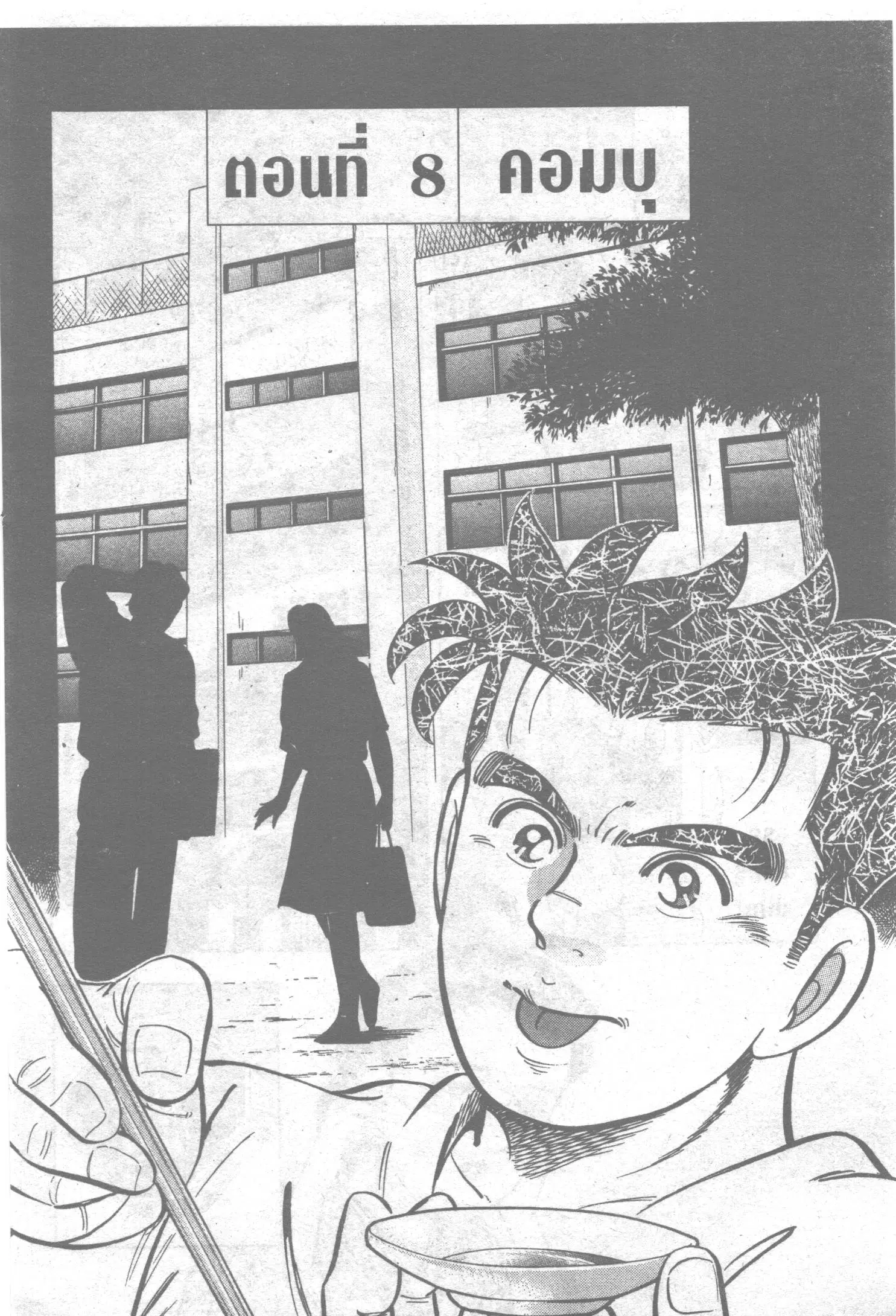 Edomae no Shun ตอนที่ 118 หน้า 1
