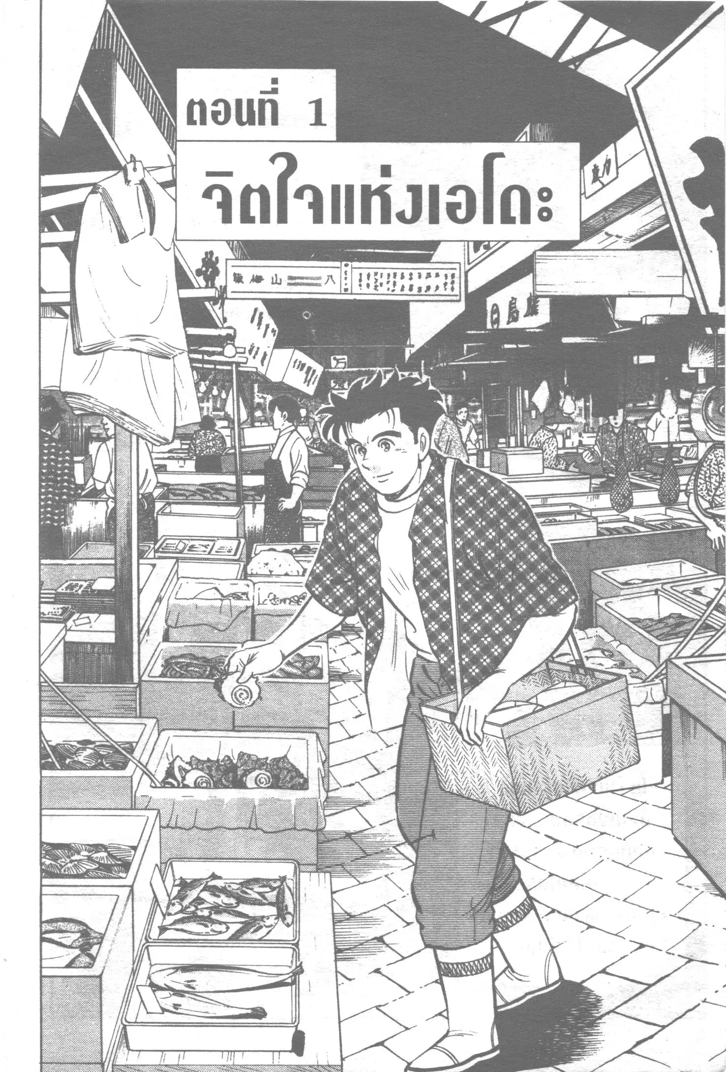 Edomae no Shun ตอนที่ 122 หน้า 1