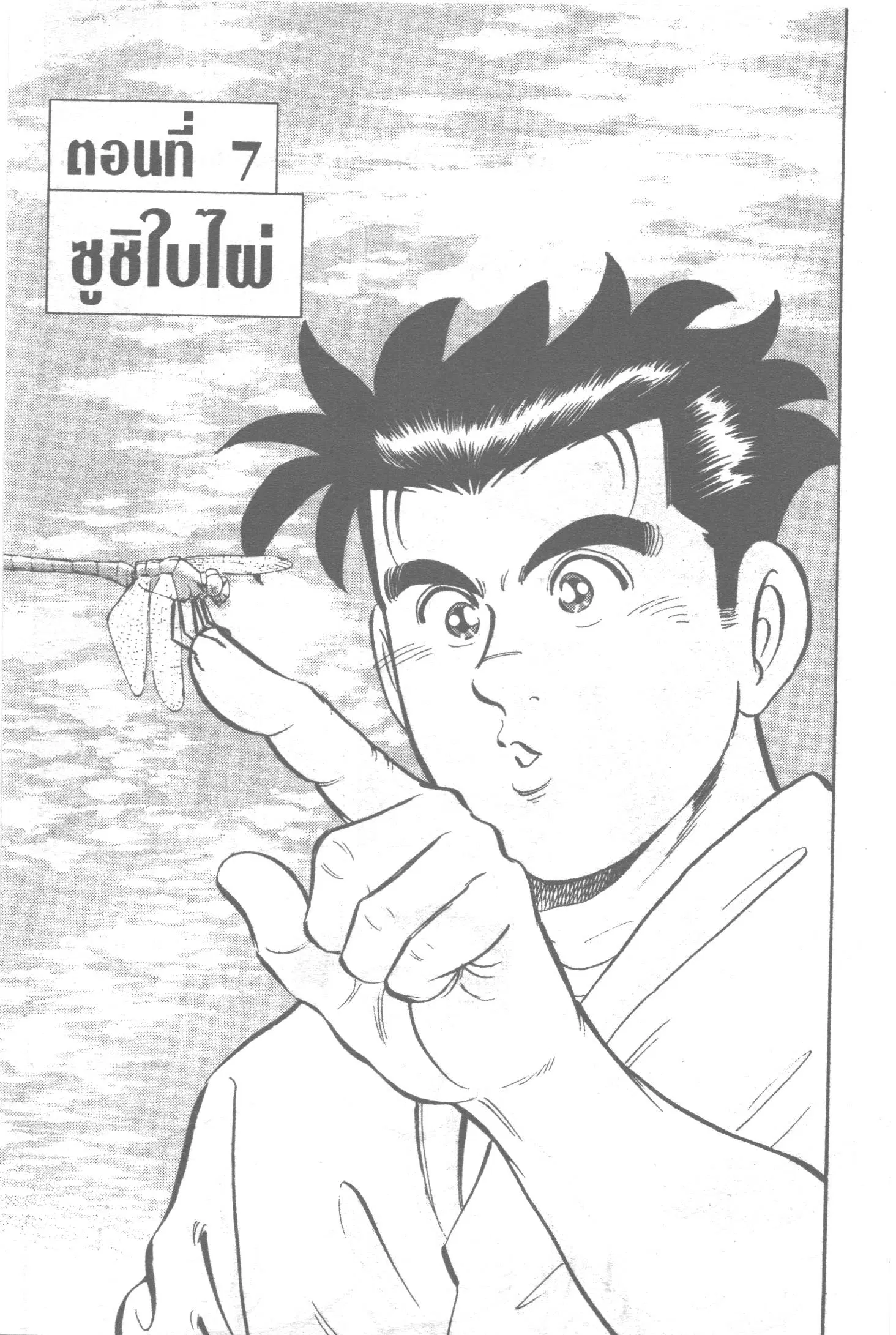 Edomae no Shun ตอนที่ 128 หน้า 1