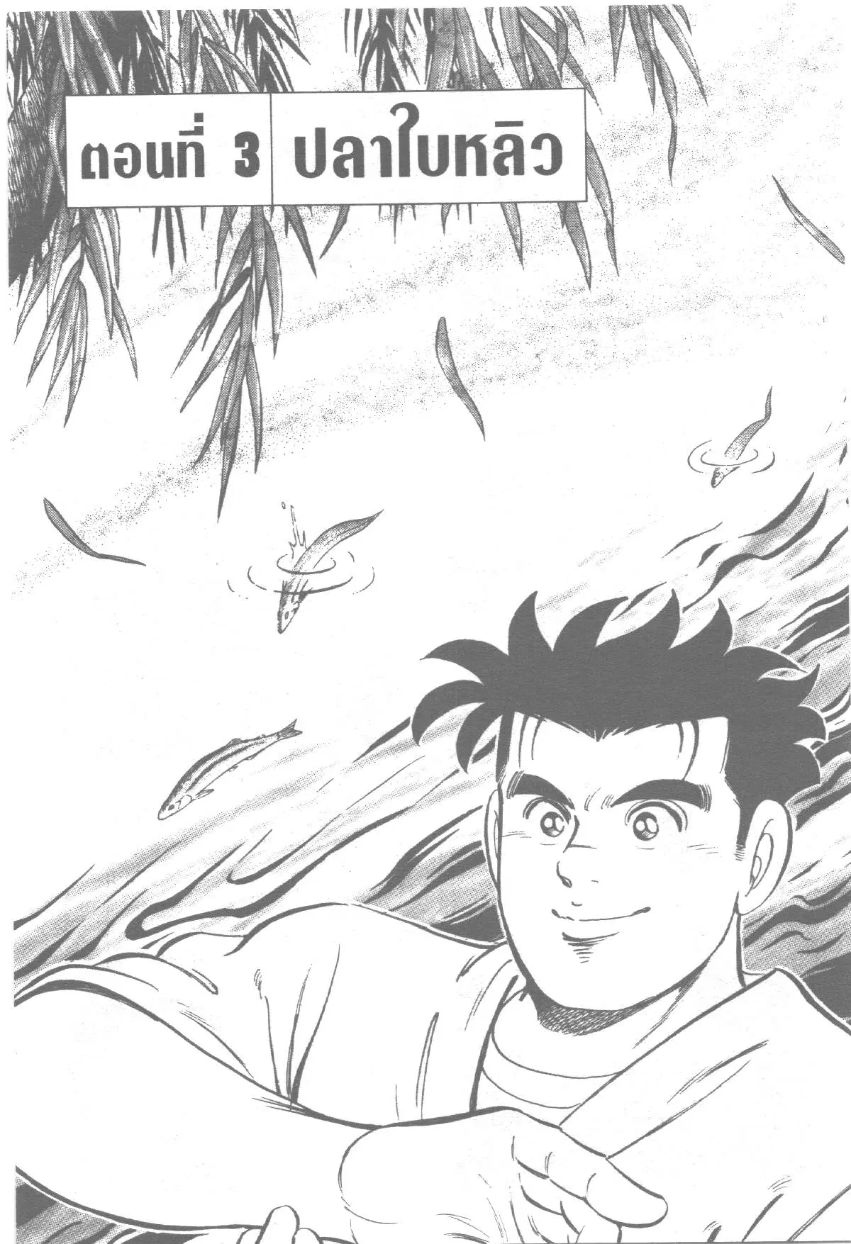 Edomae no Shun ตอนที่ 134 หน้า 1