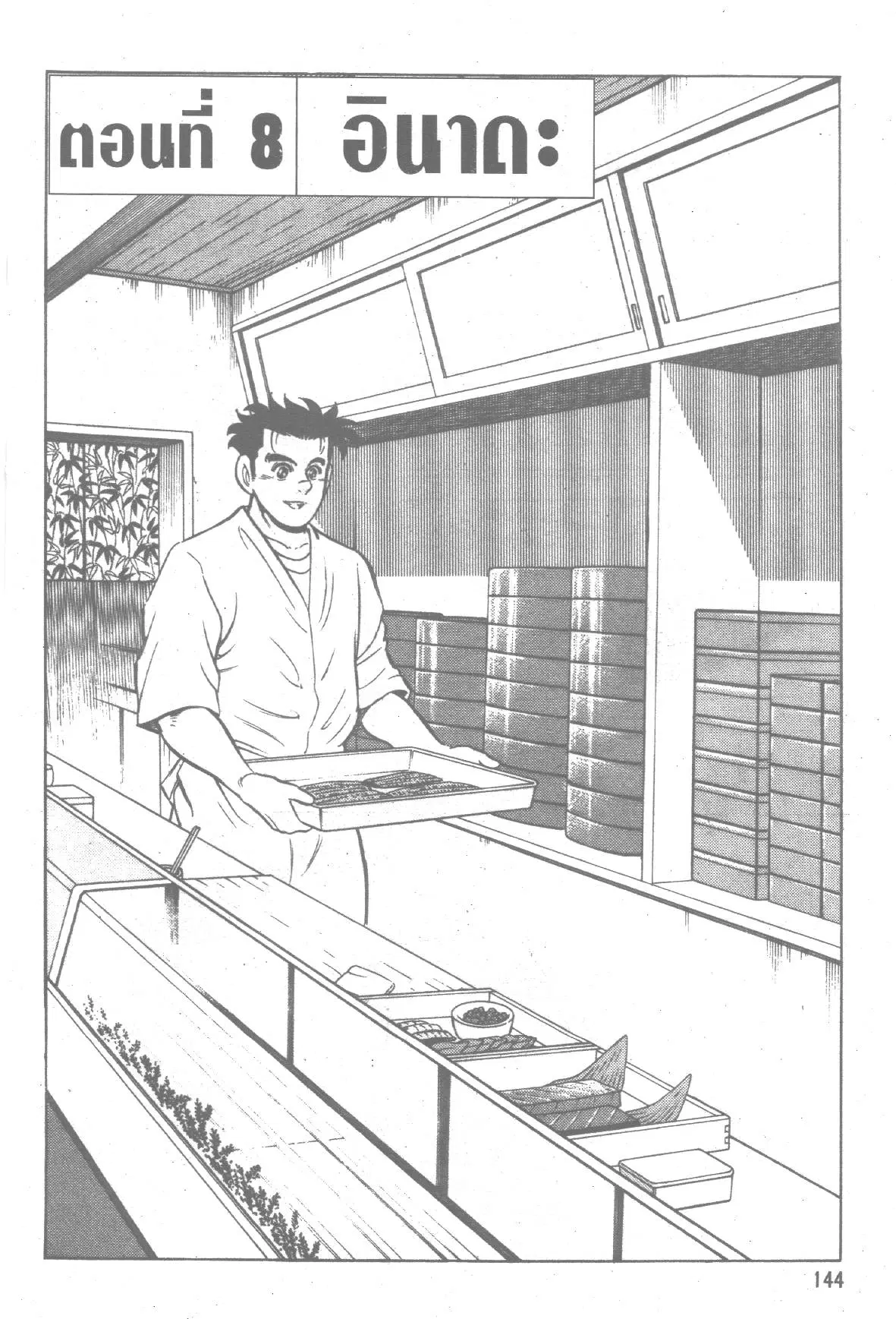Edomae no Shun ตอนที่ 139 หน้า 1