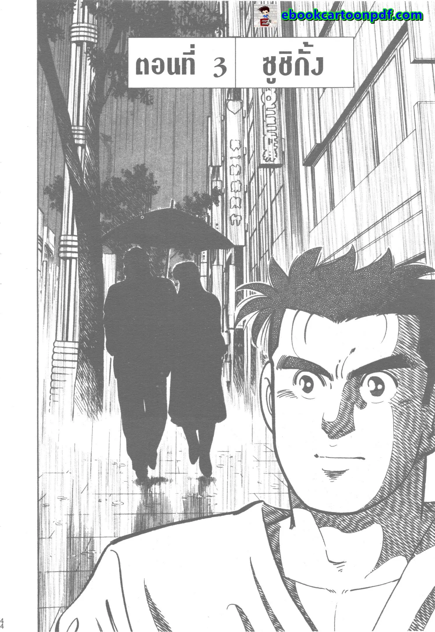 Edomae no Shun ตอนที่ 14 หน้า 1