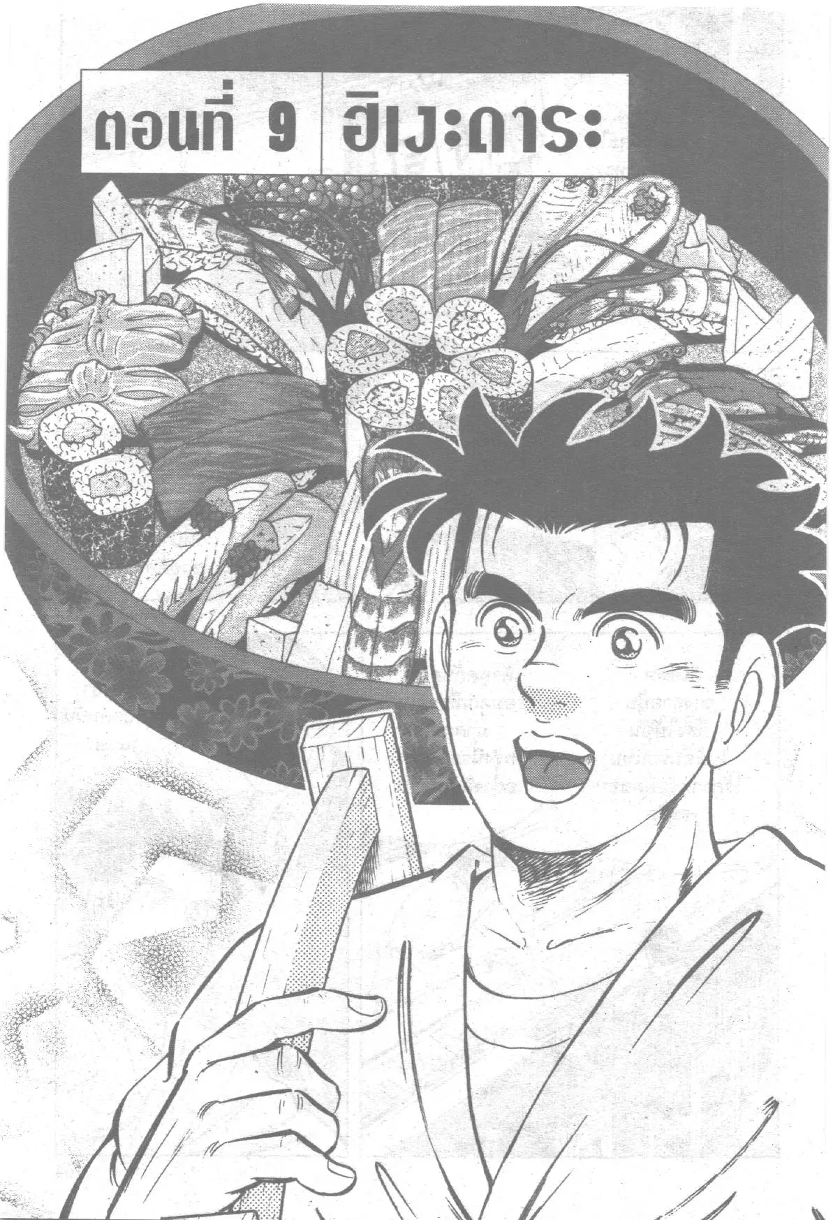 Edomae no Shun ตอนที่ 140 หน้า 1