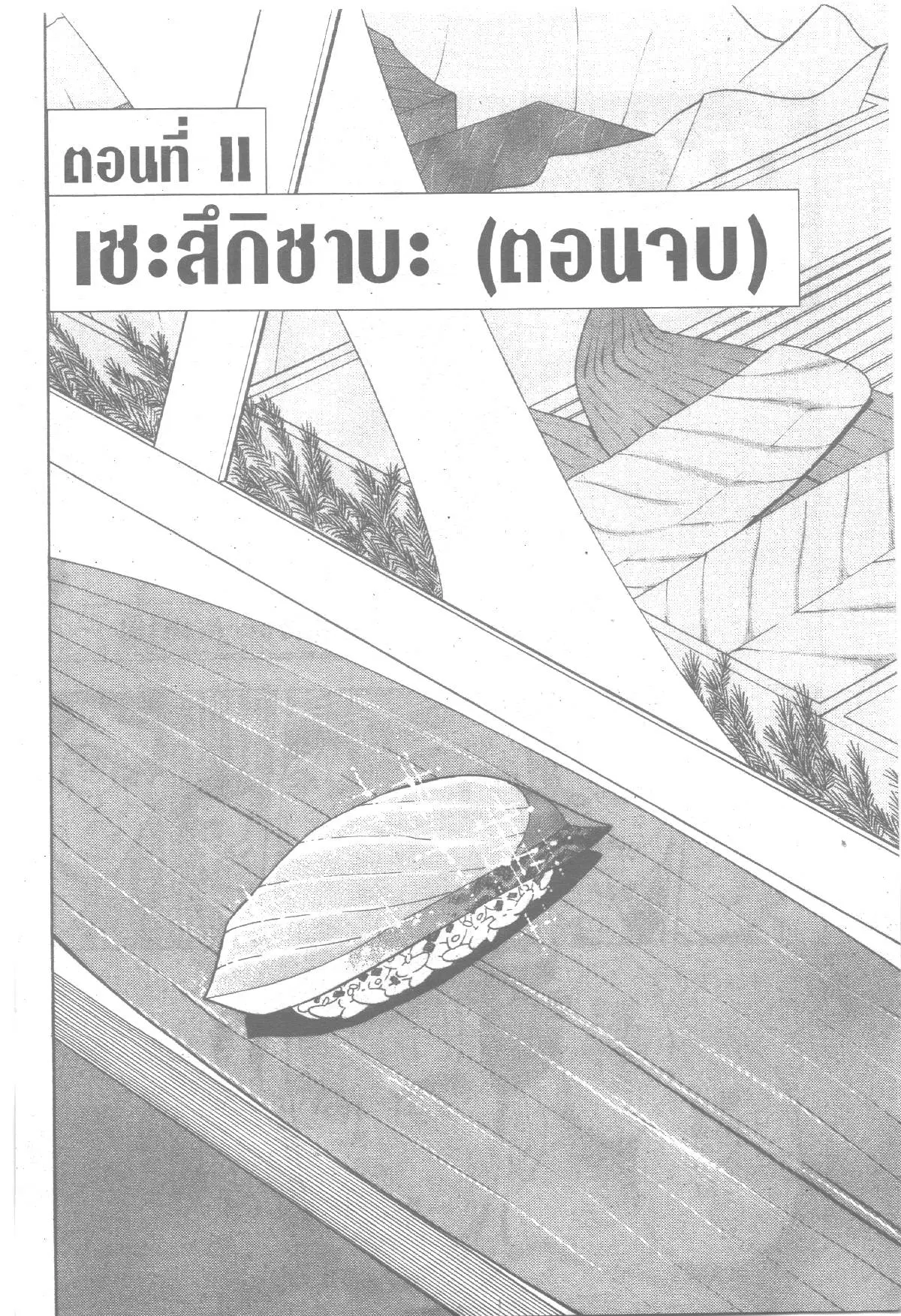 Edomae no Shun ตอนที่ 142 หน้า 1