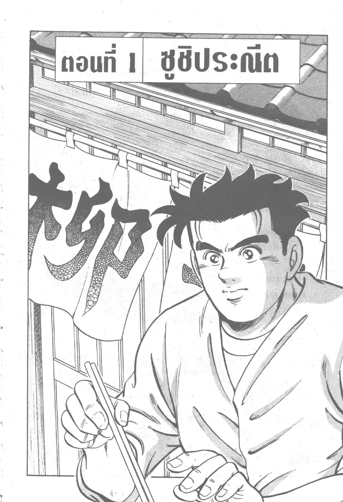 Edomae no Shun ตอนที่ 143 หน้า 1