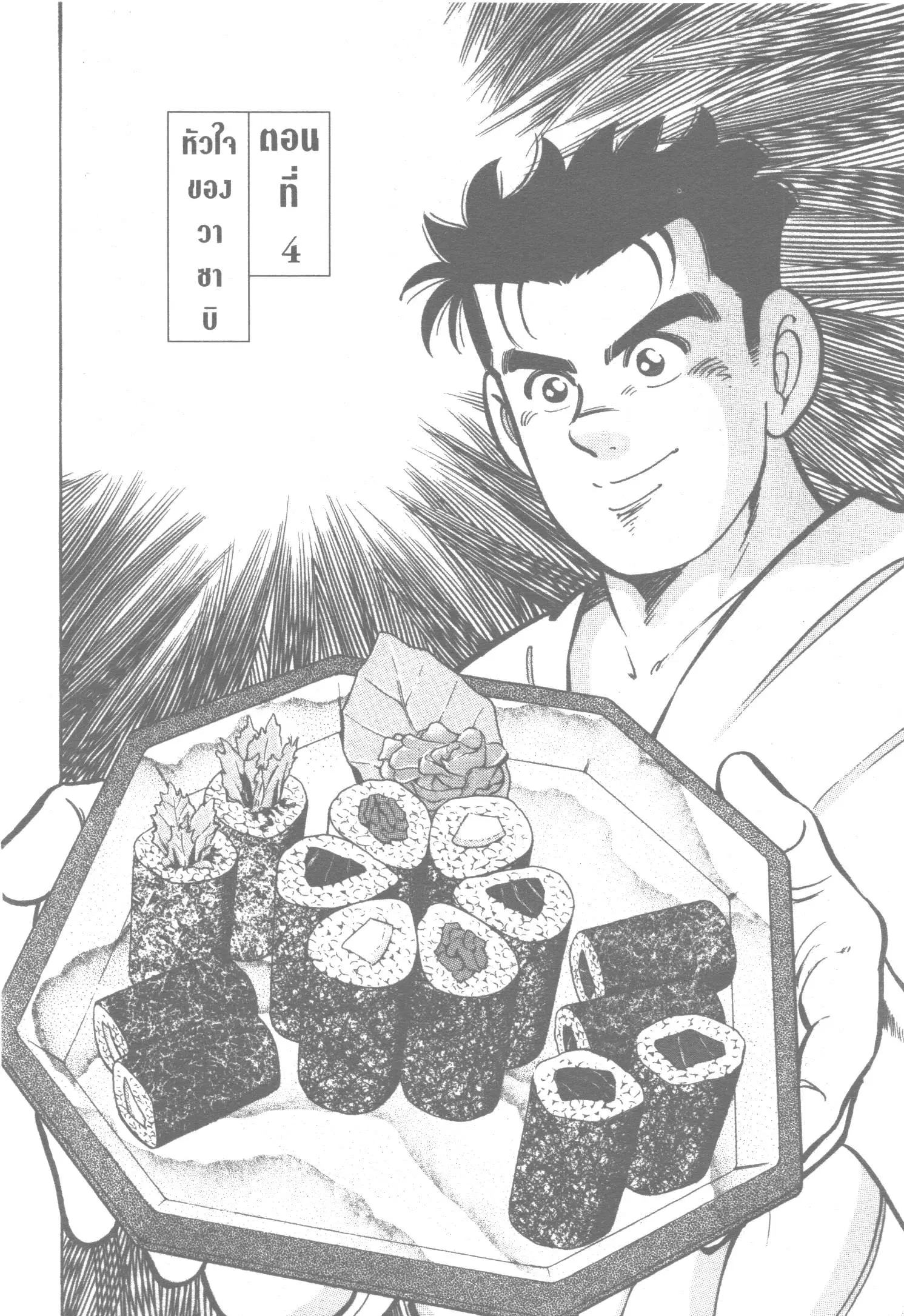 Edomae no Shun ตอนที่ 15 หน้า 1