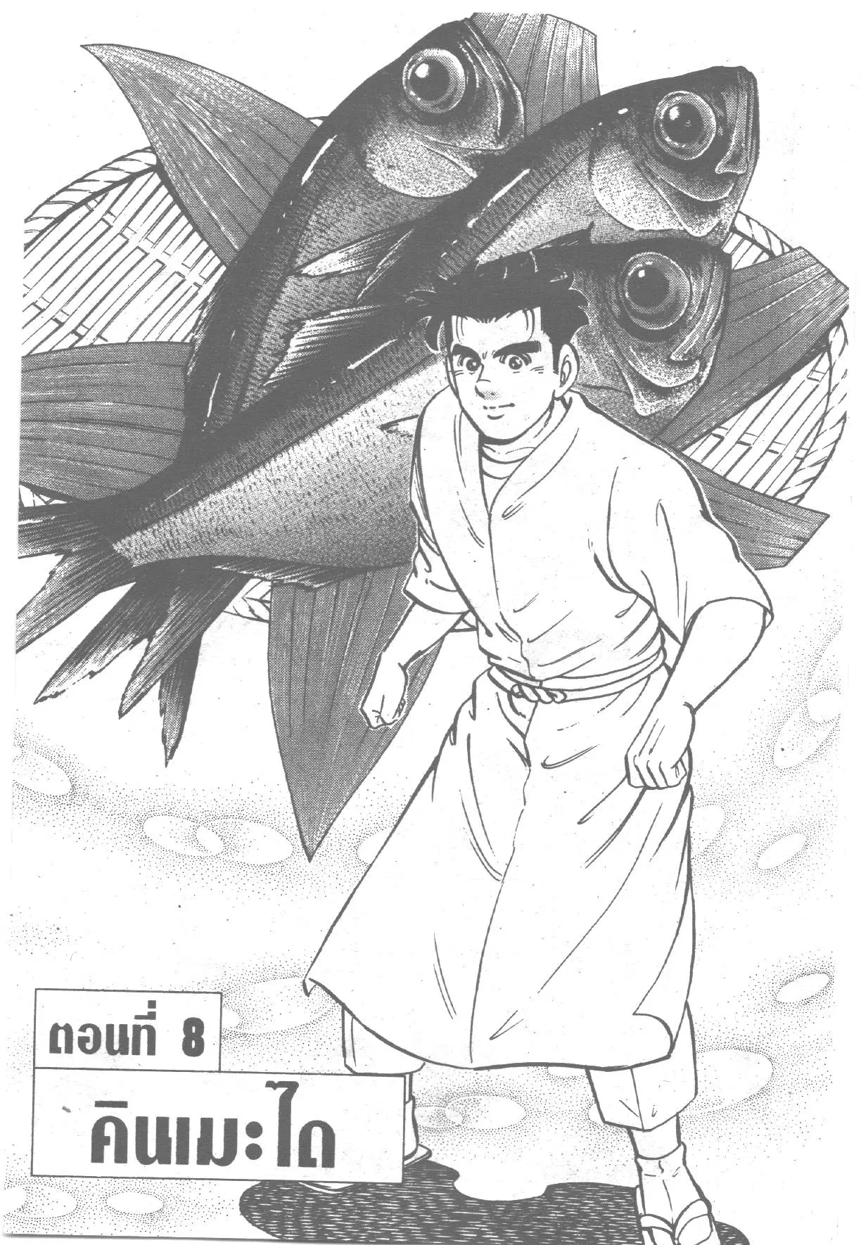 Edomae no Shun ตอนที่ 150 หน้า 1