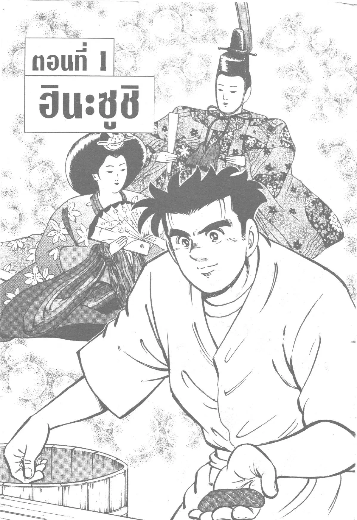 Edomae no Shun ตอนที่ 154 หน้า 1