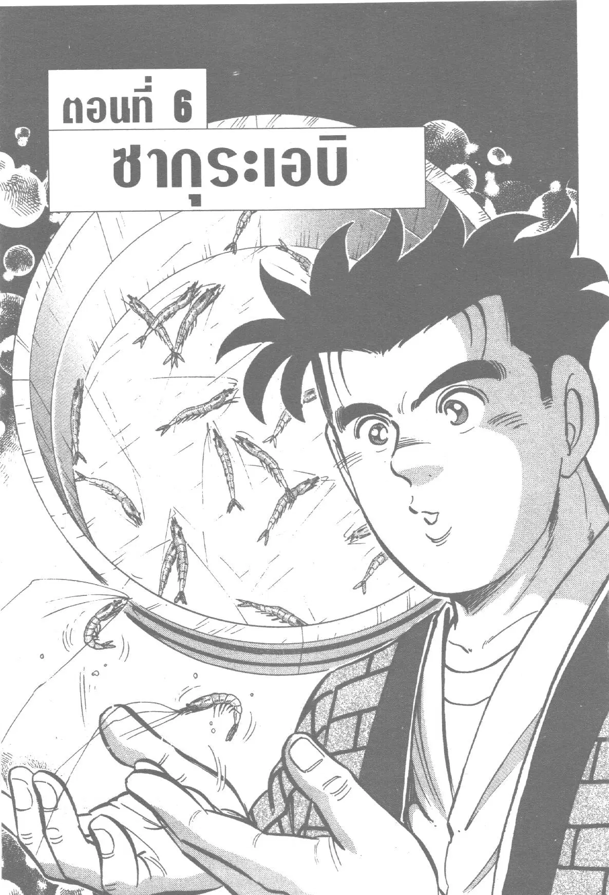 Edomae no Shun ตอนที่ 159 หน้า 1