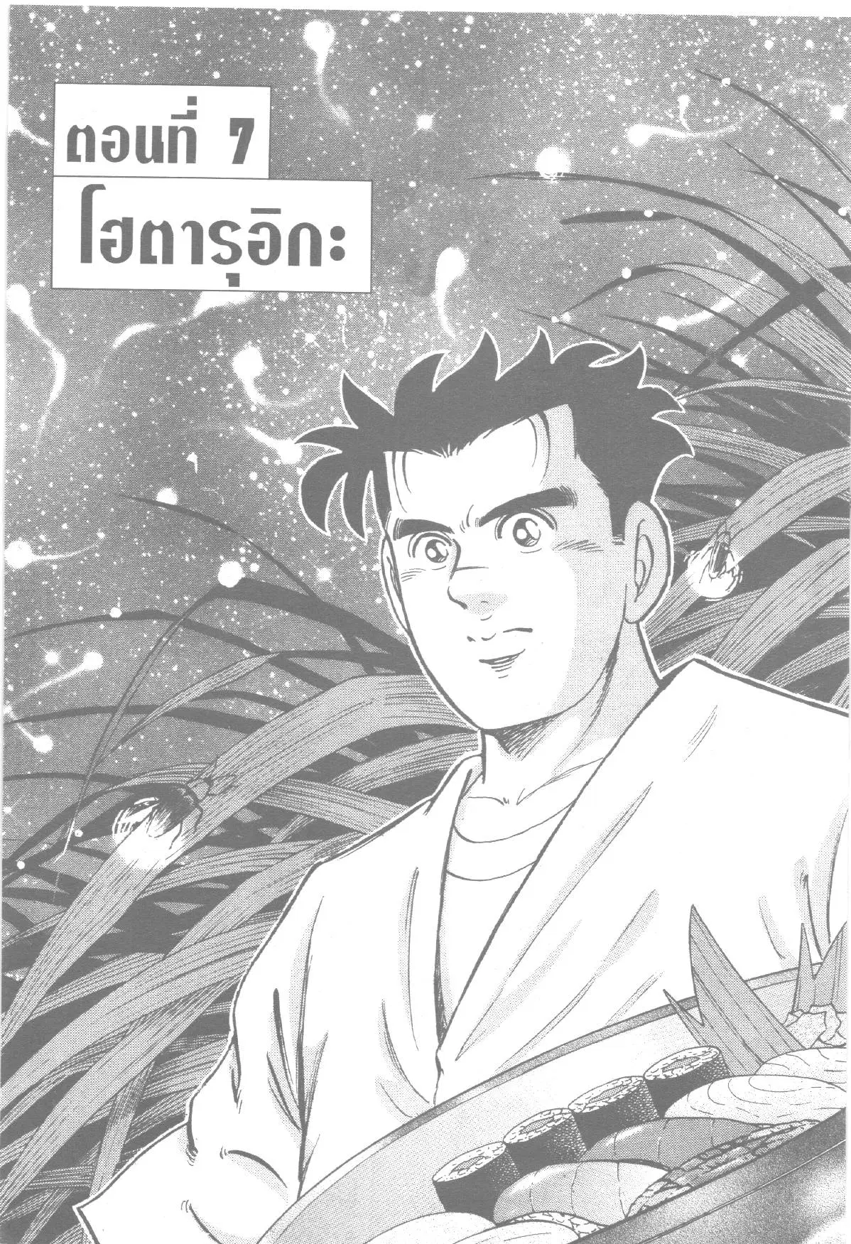 Edomae no Shun ตอนที่ 160 หน้า 1