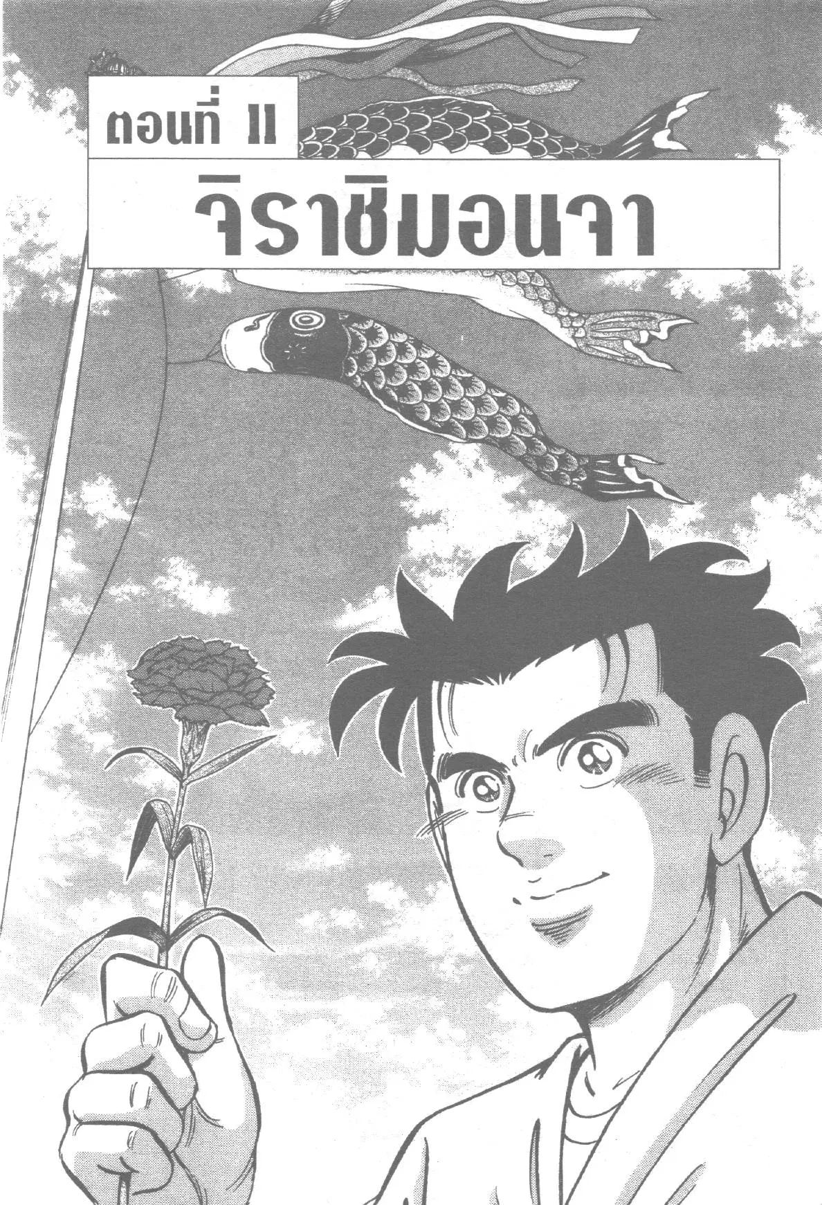 Edomae no Shun ตอนที่ 164 หน้า 1