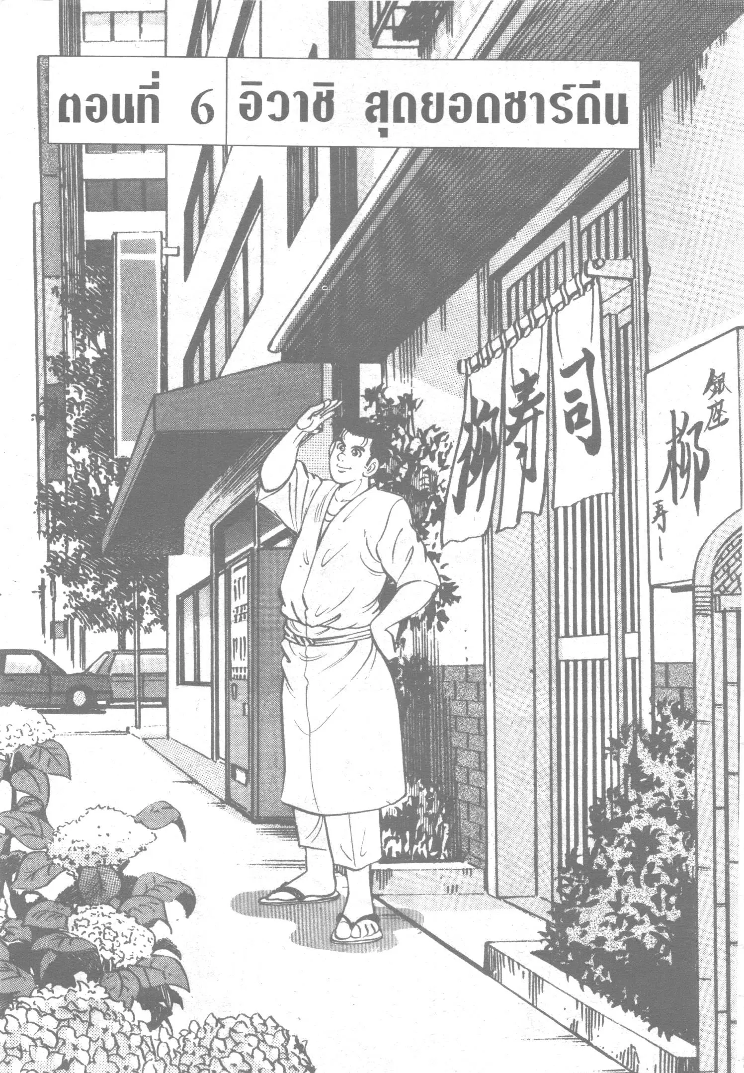 Edomae no Shun ตอนที่ 17 หน้า 1