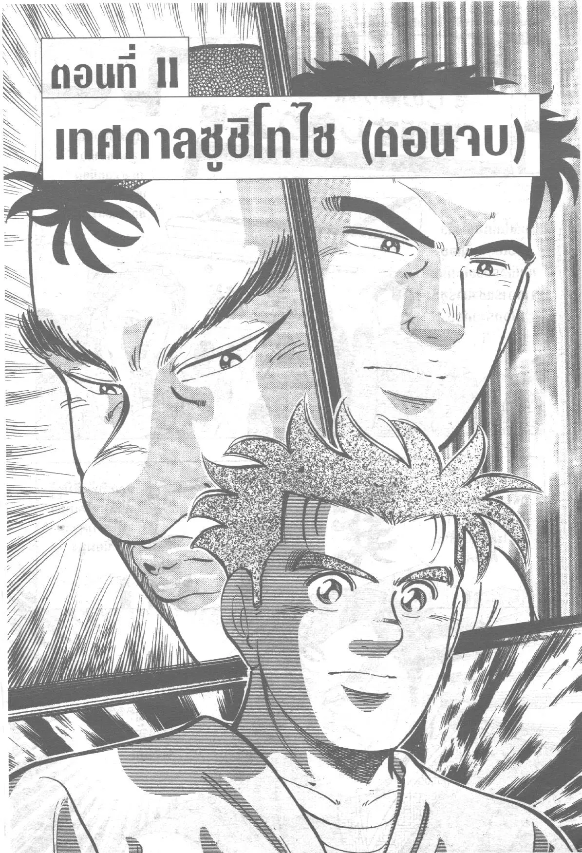 Edomae no Shun ตอนที่ 175 หน้า 1
