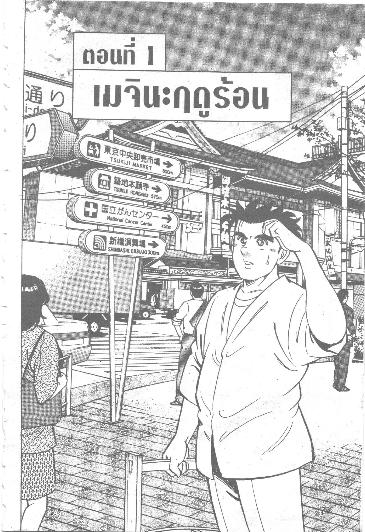 Edomae no Shun ตอนที่ 176 หน้า 3