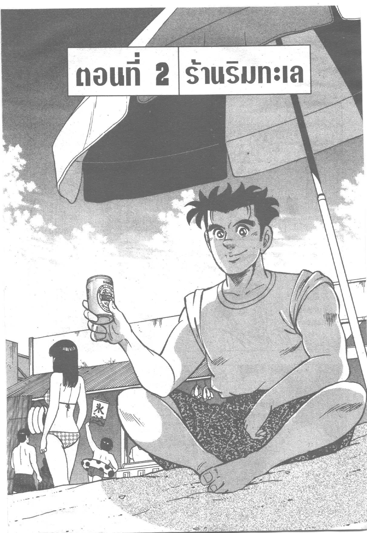 Edomae no Shun ตอนที่ 177 หน้า 1