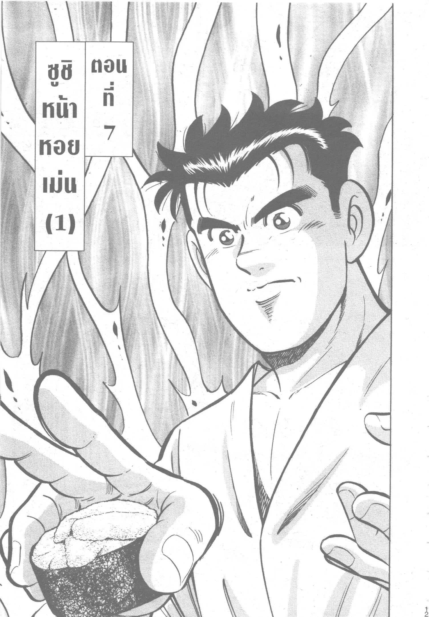 Edomae no Shun ตอนที่ 18 หน้า 1