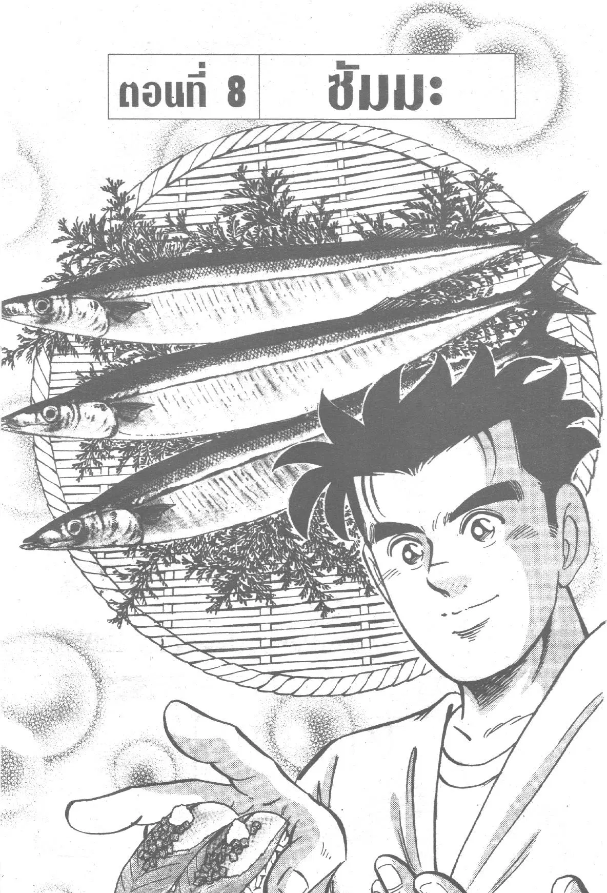 Edomae no Shun ตอนที่ 183 หน้า 1