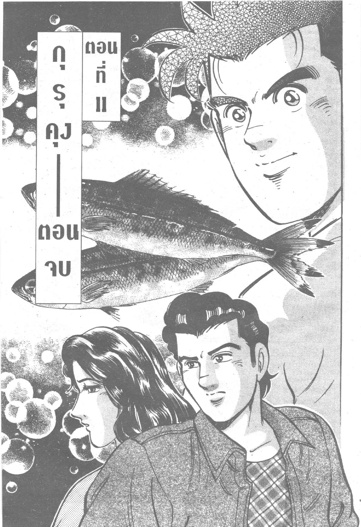 Edomae no Shun ตอนที่ 186 หน้า 1