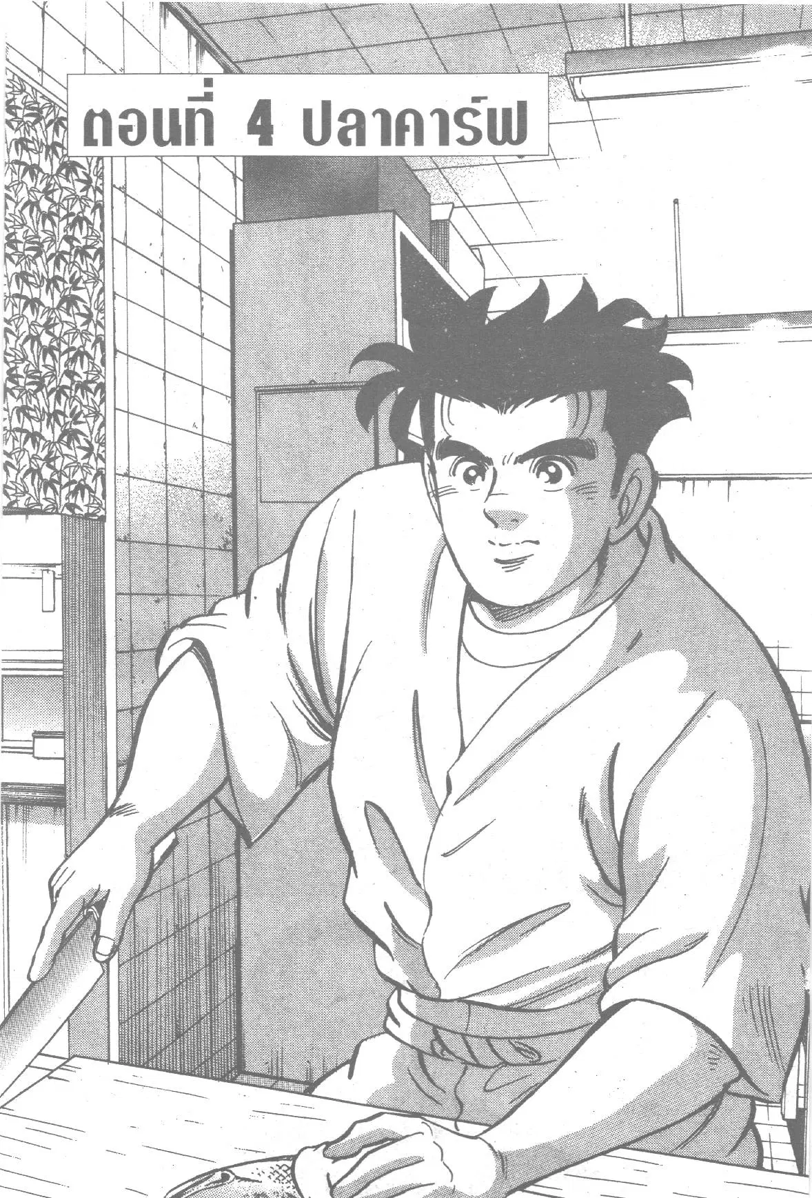 Edomae no Shun ตอนที่ 190 หน้า 1