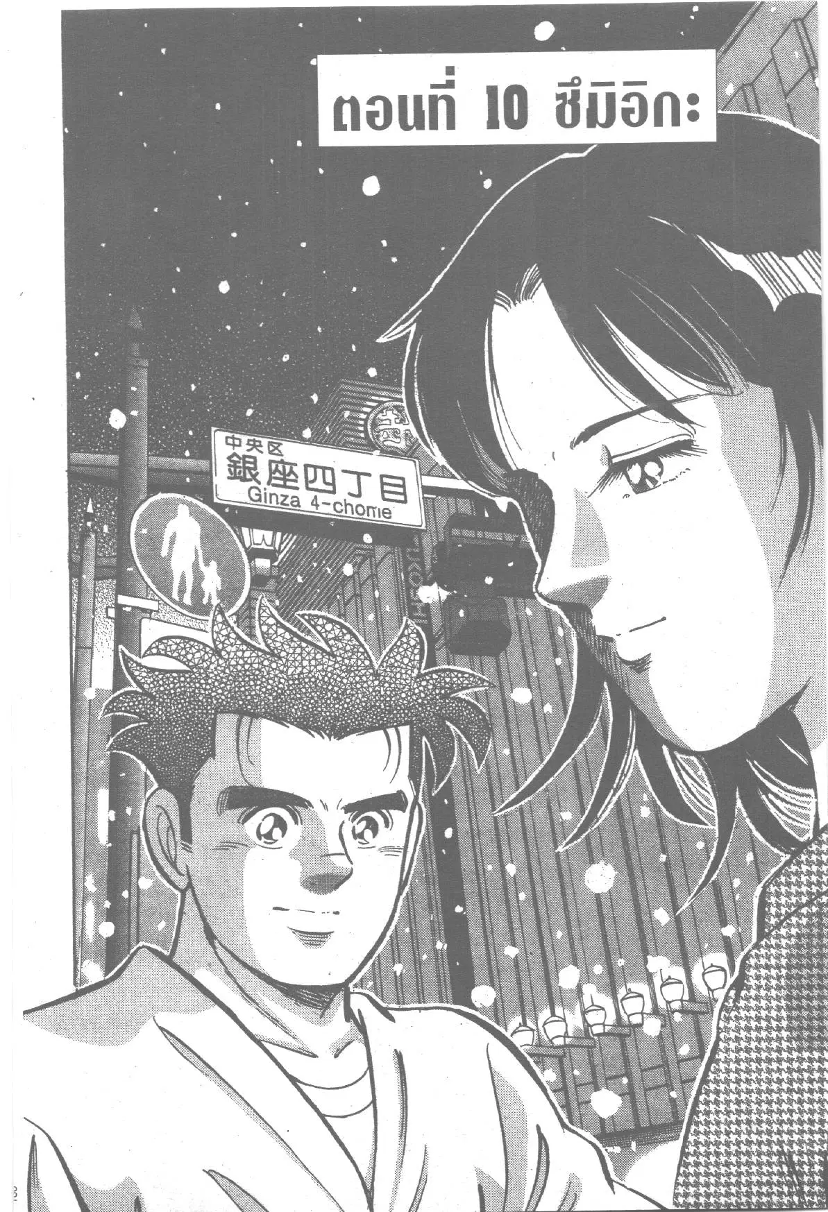 Edomae no Shun ตอนที่ 196 หน้า 1