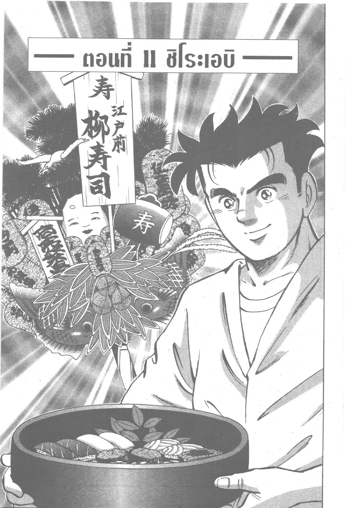 Edomae no Shun ตอนที่ 197 หน้า 1