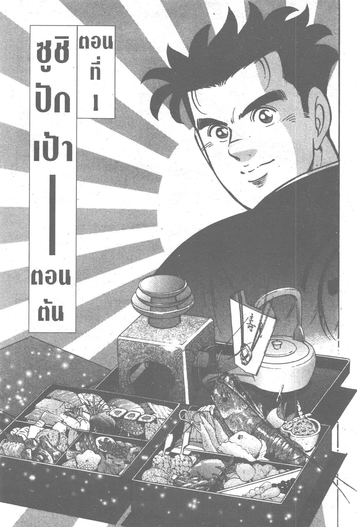 Edomae no Shun ตอนที่ 198 หน้า 1