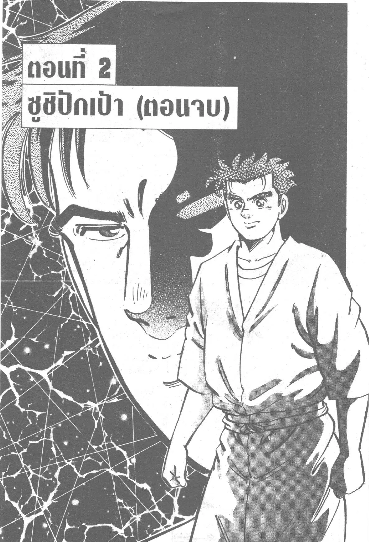 Edomae no Shun ตอนที่ 199 หน้า 1