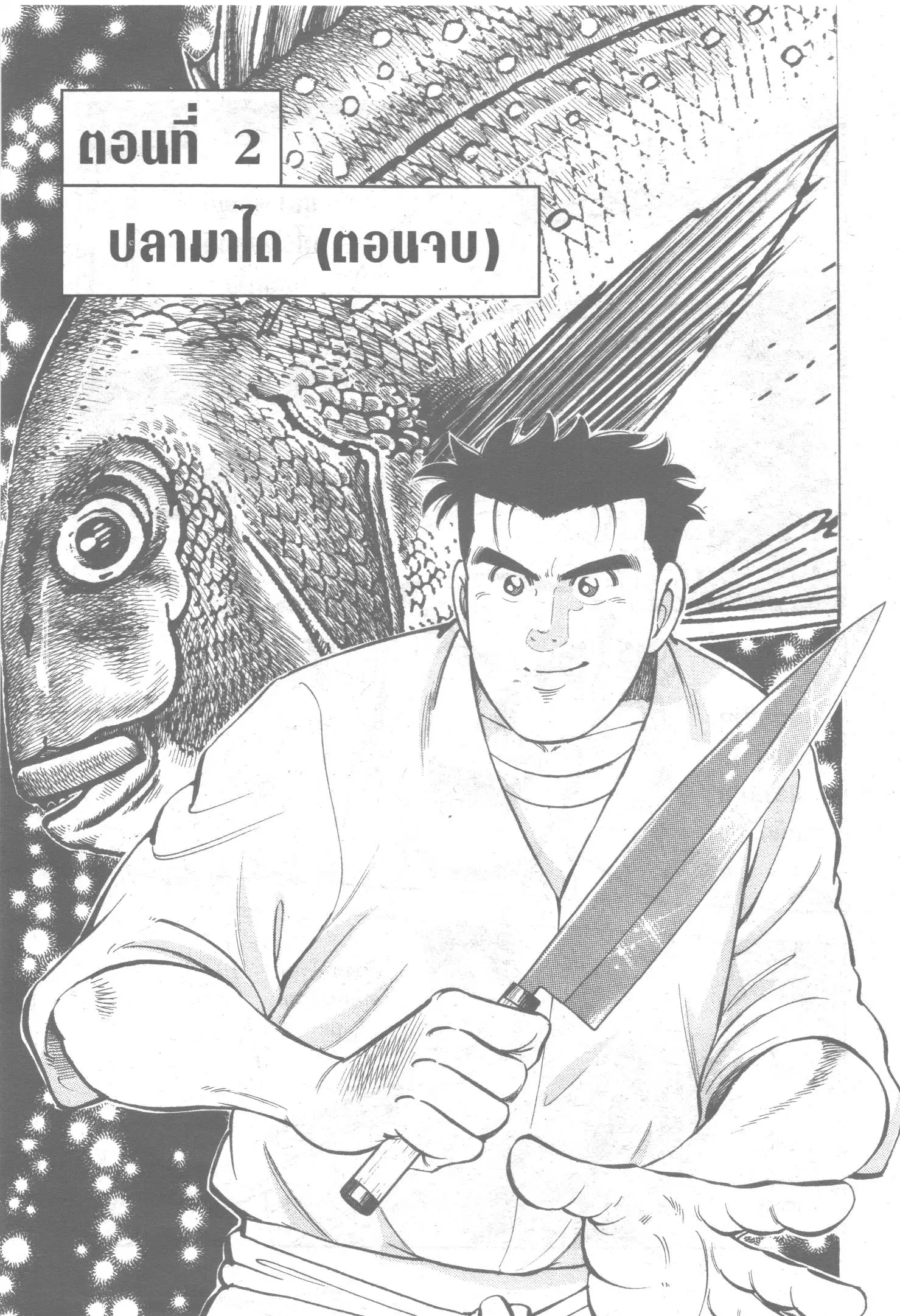Edomae no Shun ตอนที่ 2 หน้า 1