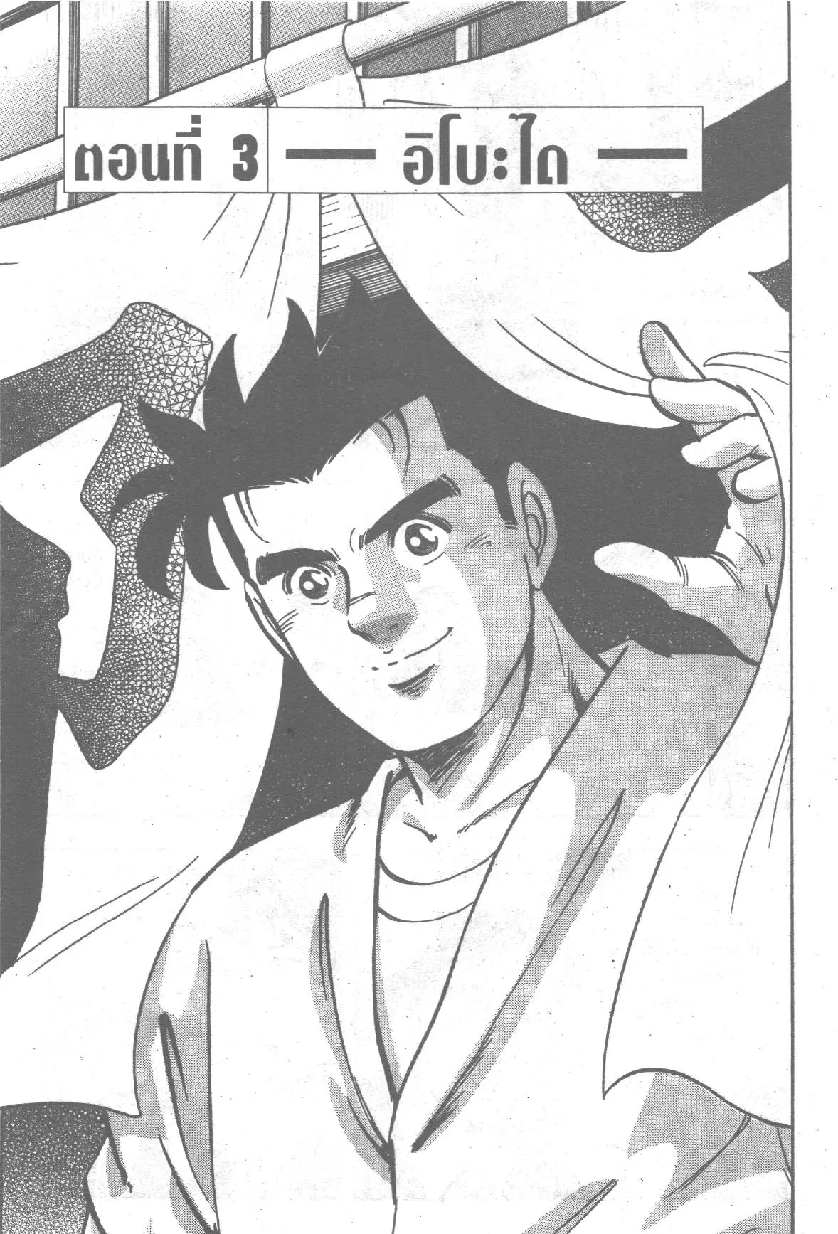 Edomae no Shun ตอนที่ 200 หน้า 1