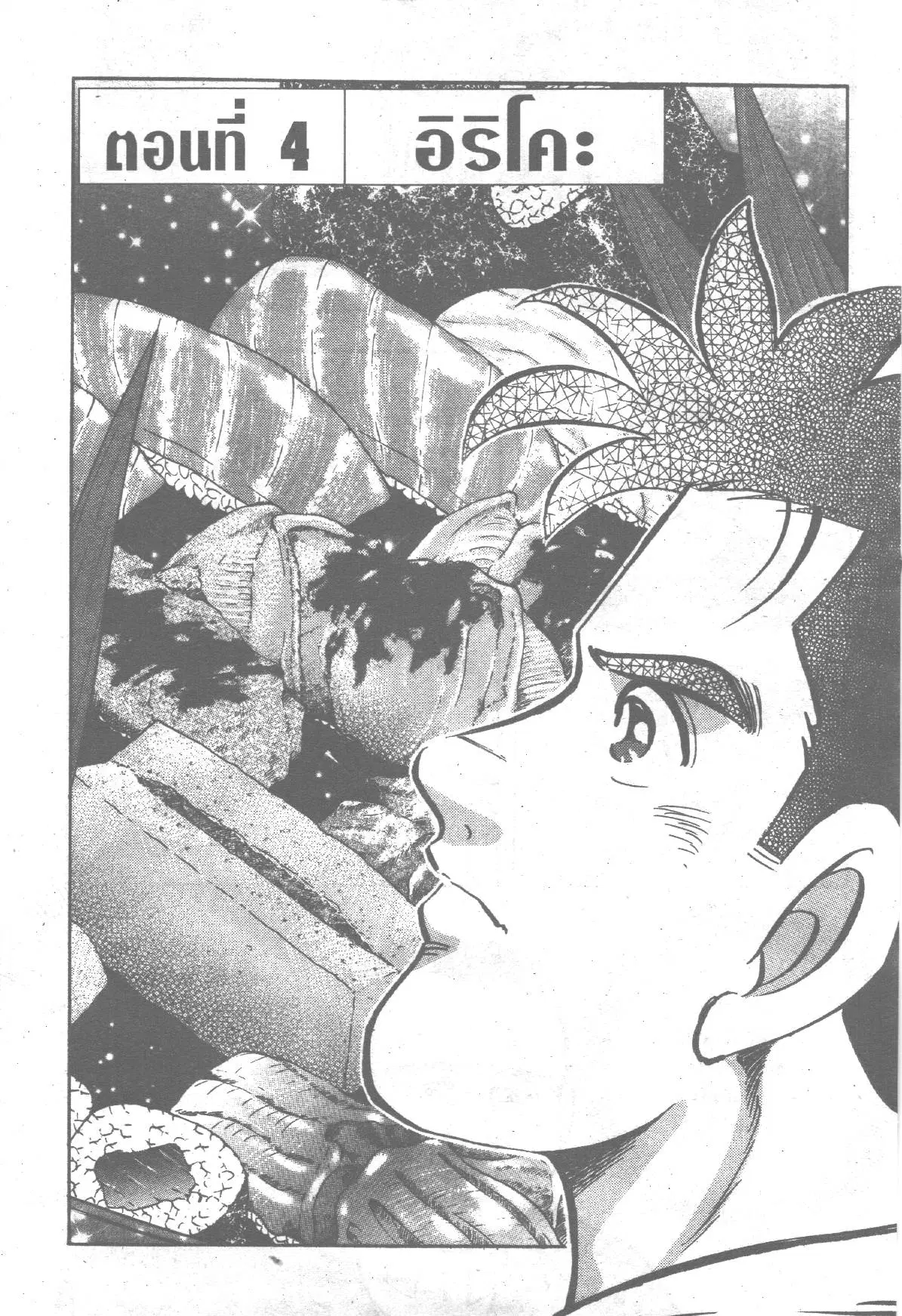 Edomae no Shun ตอนที่ 201 หน้า 1
